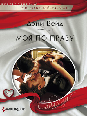 cover image of Моя по праву